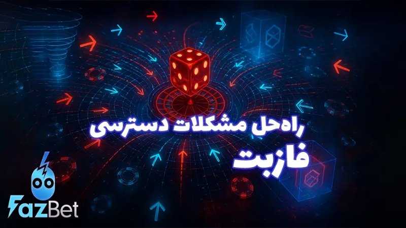 سایت شرط بندی بدون فیلتر